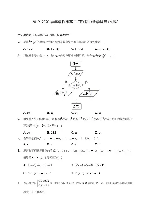 2019-2020学年焦作市高二(下)期中数学试卷(文科)(含答案解析)