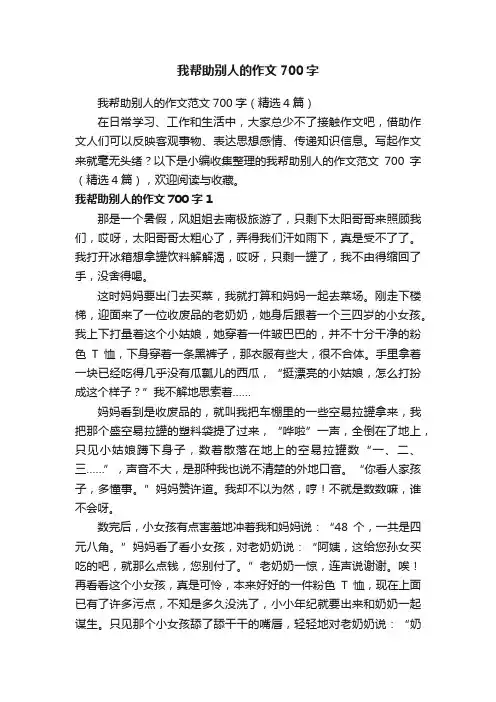 我帮助别人的作文范文700字（精选4篇）