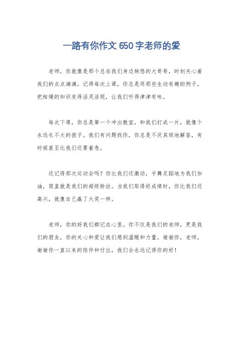 一路有你作文650字老师的爱
