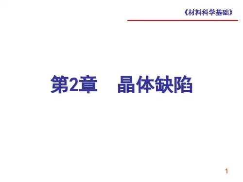 第2章点缺陷和位错.