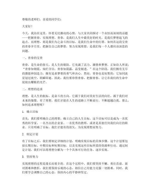 把握青春实现理想演讲稿