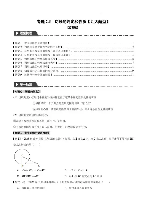 初中数学专题：切线的判定和性质【九大题型】(举一反三)(苏科版)