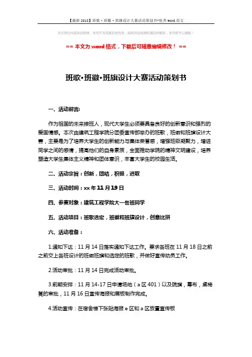 【最新2018】班歌·班徽·班旗设计大赛活动策划书-优秀word范文 (5页)