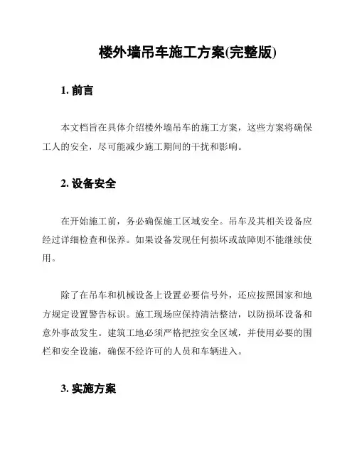 楼外墙吊车施工方案(完整版)