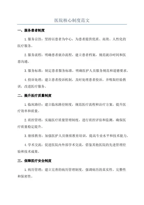 医院核心制度范文