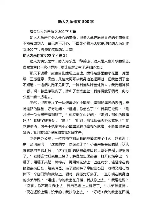 助人为乐作文800字
