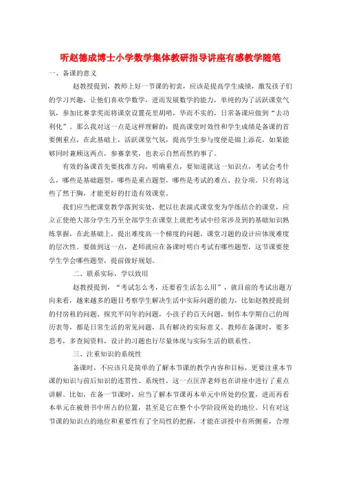 听赵德成博士小学数学集体教研指导讲座有感教学随笔  