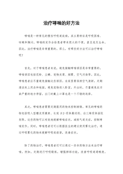 治疗哮喘的好方法