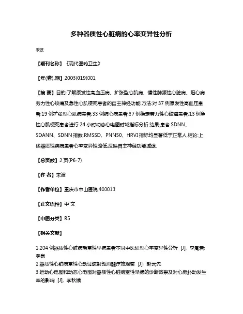 多种器质性心脏病的心率变异性分析