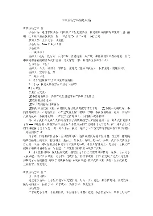 班级活动方案(精选8篇)