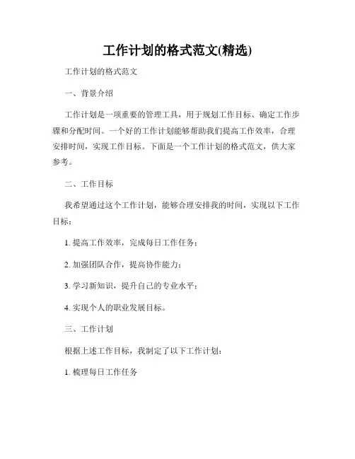 工作计划的格式范文(精选)