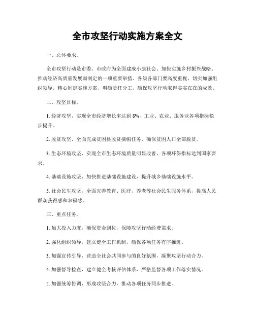 全市攻坚行动实施方案全文
