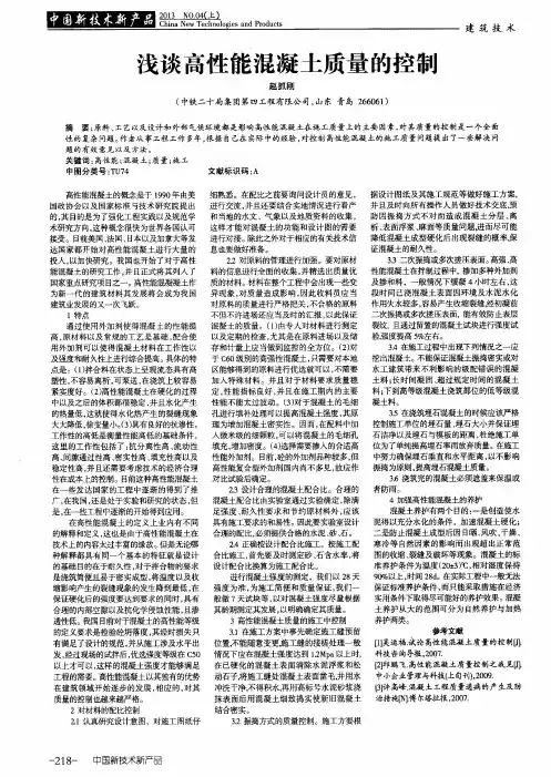 浅谈高性能混凝土质量的控制
