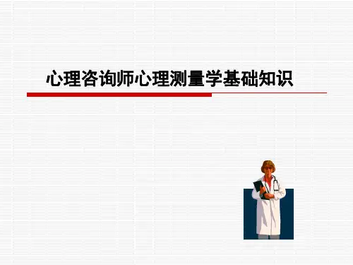 心理咨询师心理测量学知识精品PPT课件