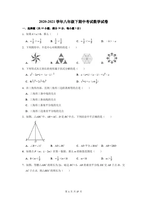 2020-2021学年人教版八年级下学期期中考试数学试卷及答案解析