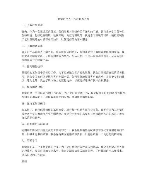 眼镜店个人工作计划怎么写