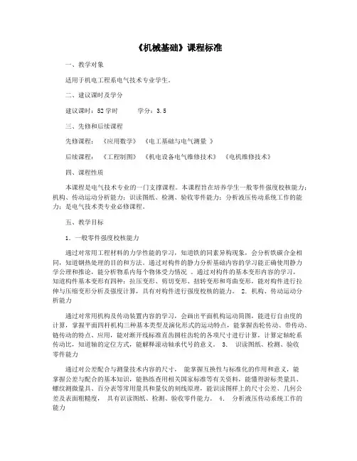 《机械基础》课程标准