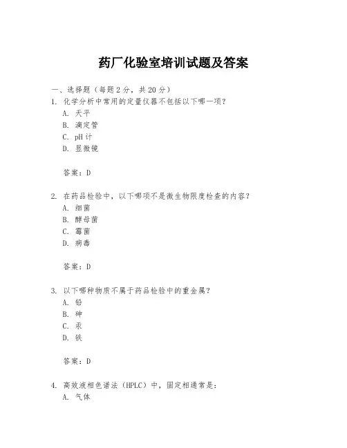 药厂化验室培训试题及答案