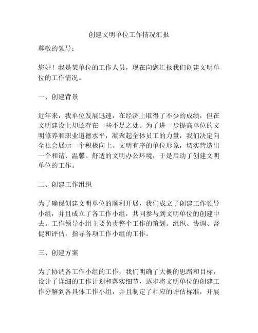 创建文明单位工作情况汇报