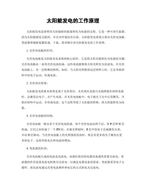 太阳能发电的工作原理