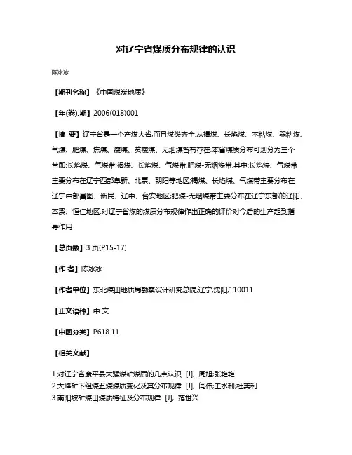 对辽宁省煤质分布规律的认识