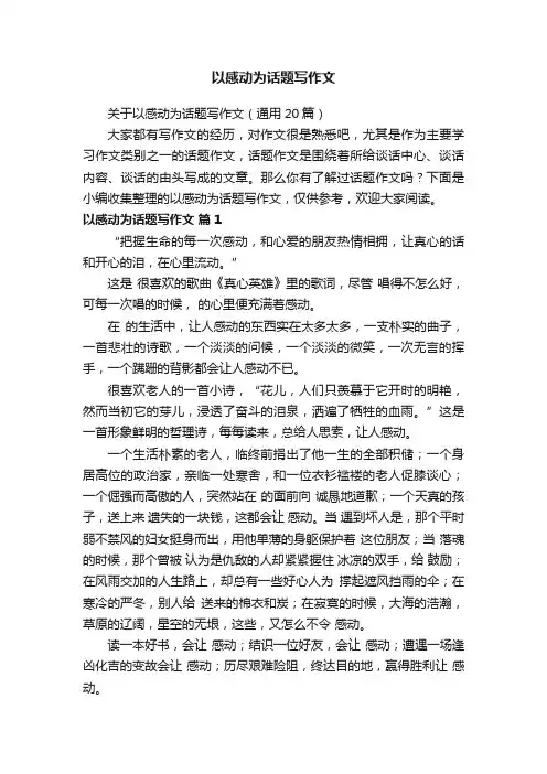 关于以感动为话题写作文（通用20篇）