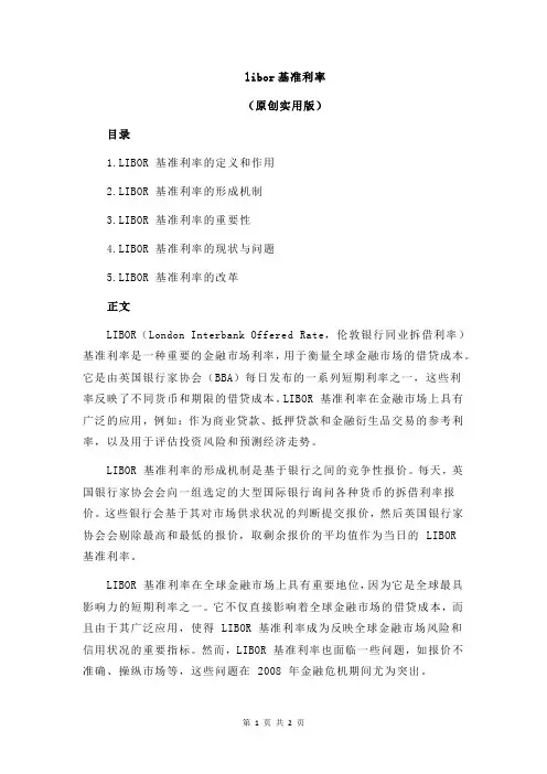 libor基准利率