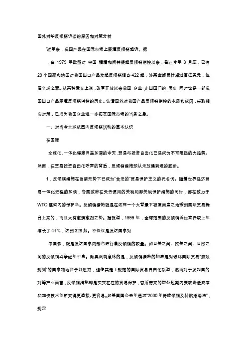 应用文-国外对华反倾销诉讼的原因和对策分析