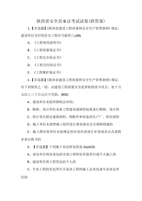 陕西省安全员B证考试试卷附答案