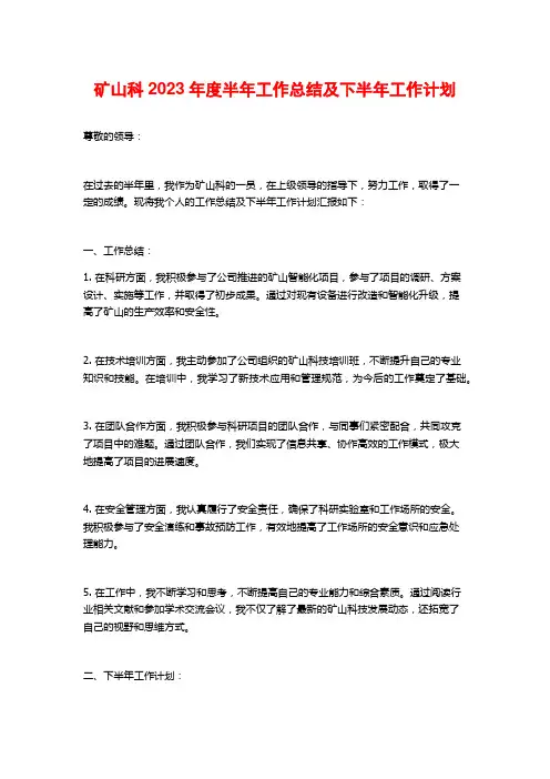 矿山科2023年度半年工作总结及下半年工作计划