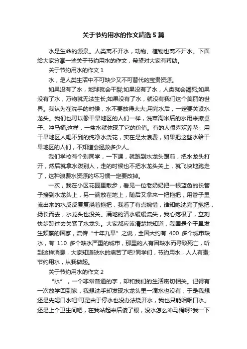 关于节约用水的作文精选5篇