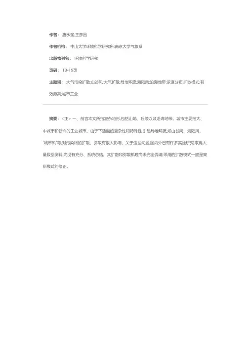 复杂地形和城市的大气污染扩散及弥散规律研究