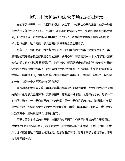 欧几里德扩展算法求多项式乘法逆元