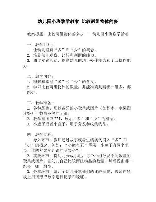 幼儿园小班数学教案 比较两组物体的多