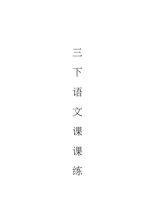 部编版三年级语文下册全册每课一练
