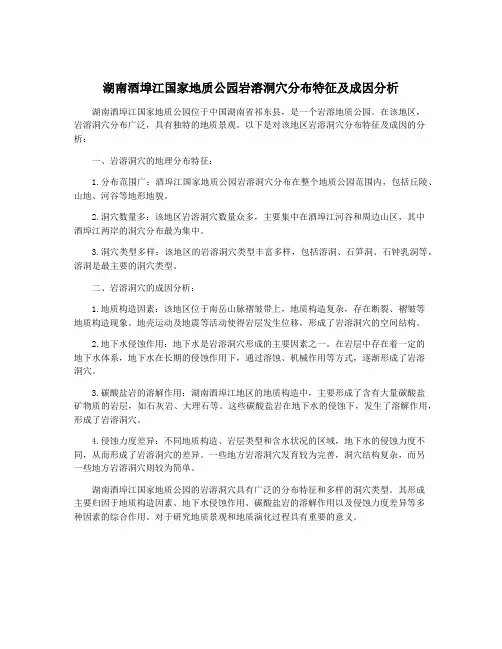 湖南酒埠江国家地质公园岩溶洞穴分布特征及成因分析