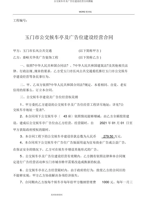 公交候车亭及广告位建设经营合同模板