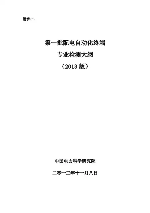 第一批配电自动化终端专业检测大纲