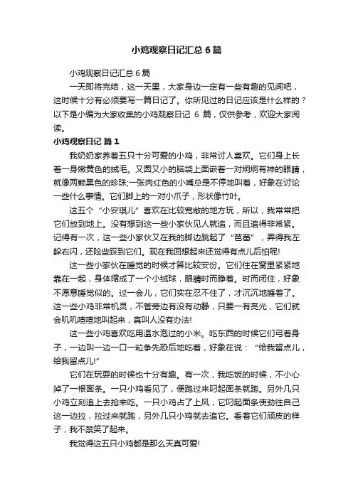小鸡观察日记汇总6篇