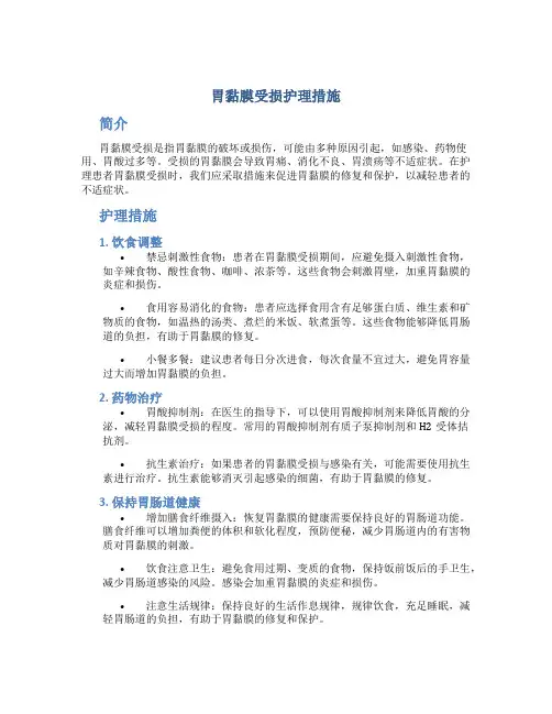 胃黏膜受损护理措施