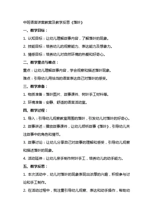 中班语言详案教案及教学反思《落叶》