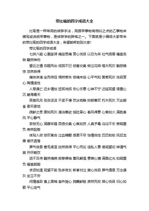 带比喻的四字成语大全