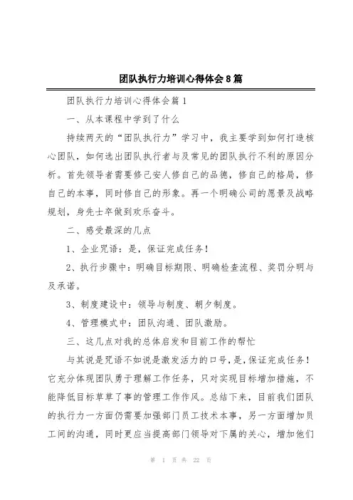 团队执行力培训心得体会8篇