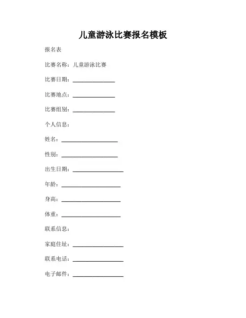 儿童游泳比赛报名模板