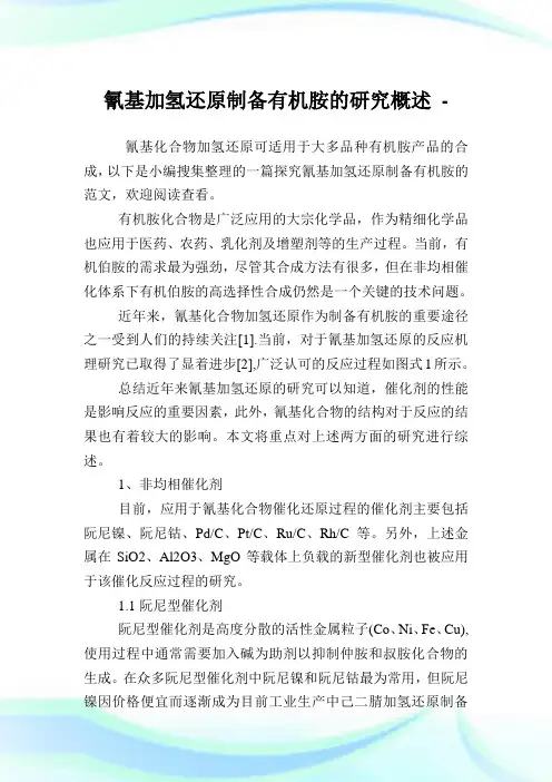 氰基加氢还原制备有机胺的研究概述.doc