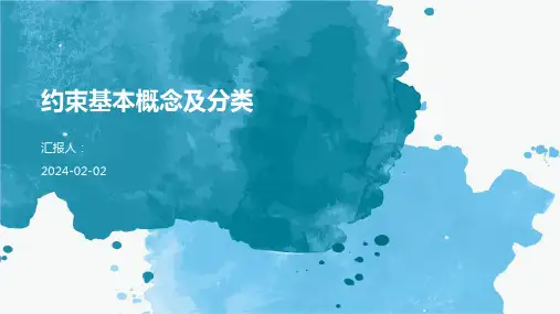 约束基本概念及分类