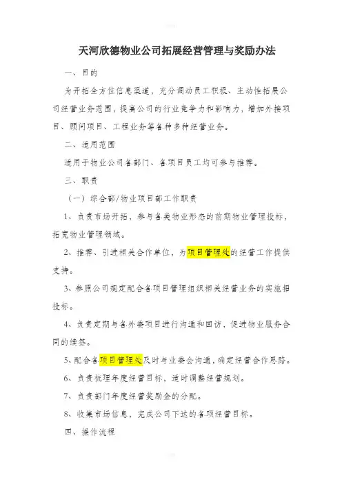 天河欣德物业公司拓展经营管理与奖励办法1.方案