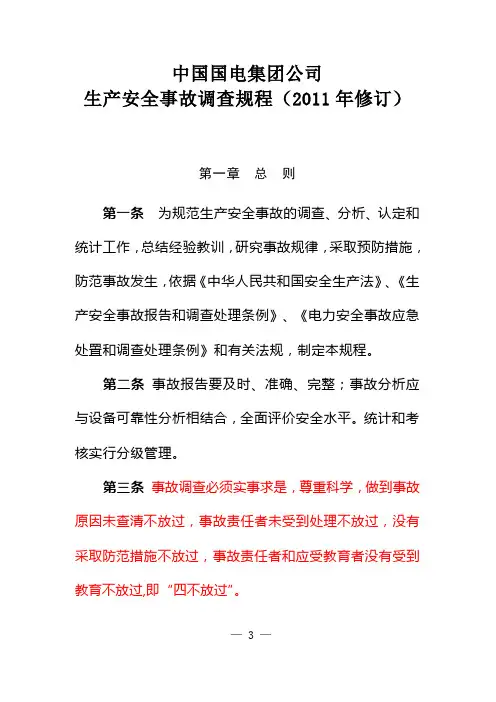 生产安全事故调查规程