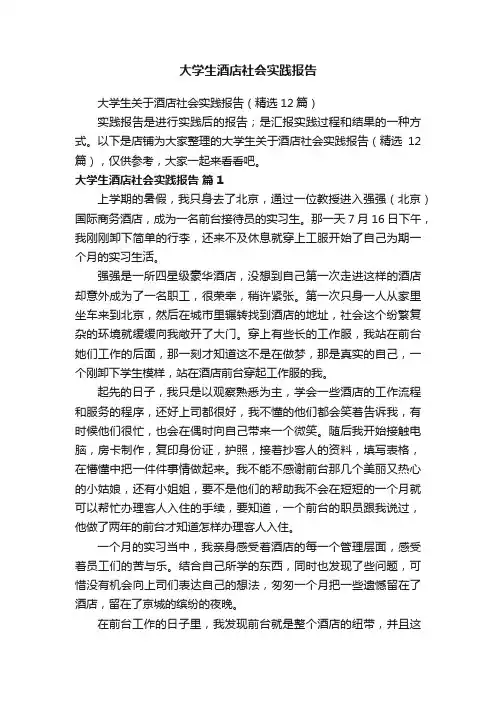大学生酒店社会实践报告