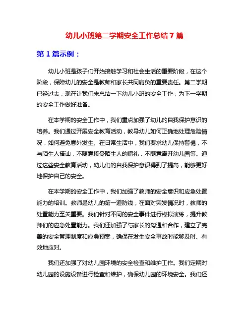 幼儿小班第二学期安全工作总结7篇